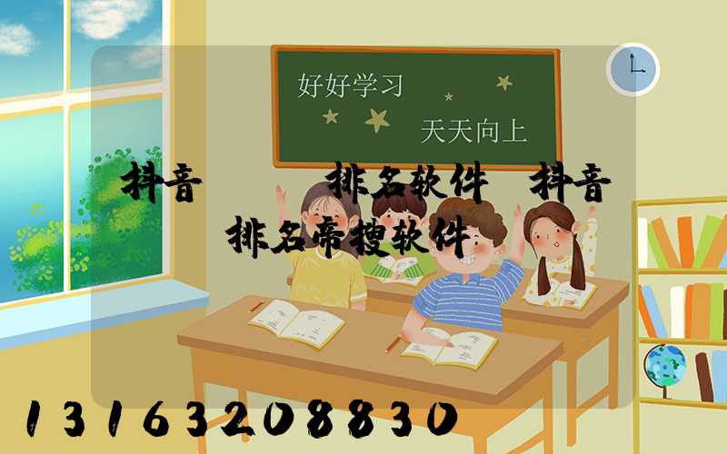 抖音seo排名软件(抖音seo排名帝搜软件)