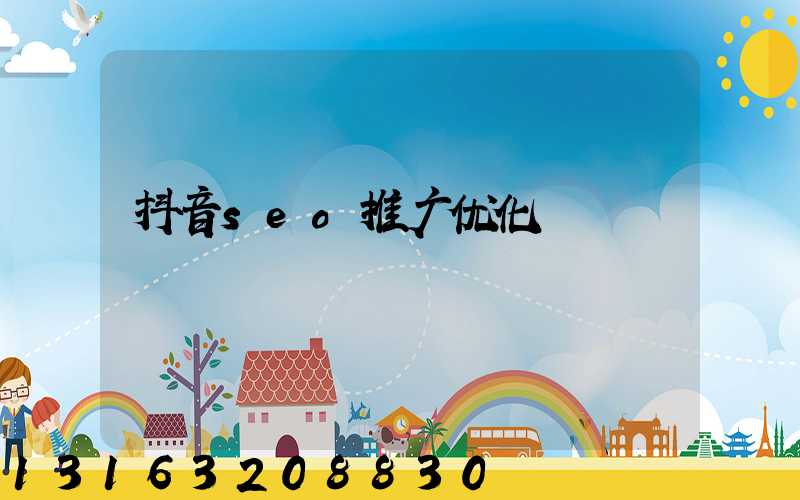 抖音seo推广优化