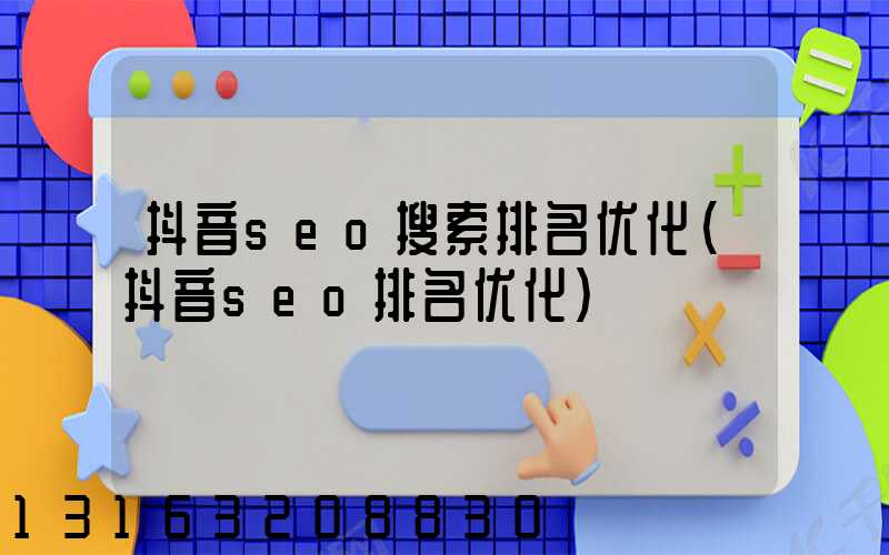 抖音seo搜索排名优化(抖音seo排名优化)