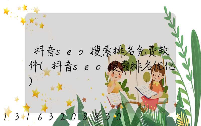 抖音seo搜索排名免费软件(抖音seo搜索排名优化)