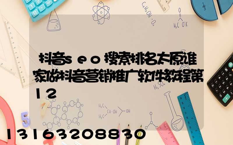 抖音seo搜索排名太原谁家做抖音营销推广软件教程第12