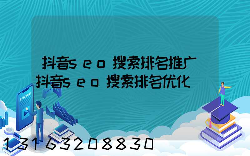 抖音seo搜索排名推广(抖音seo搜索排名优化)
