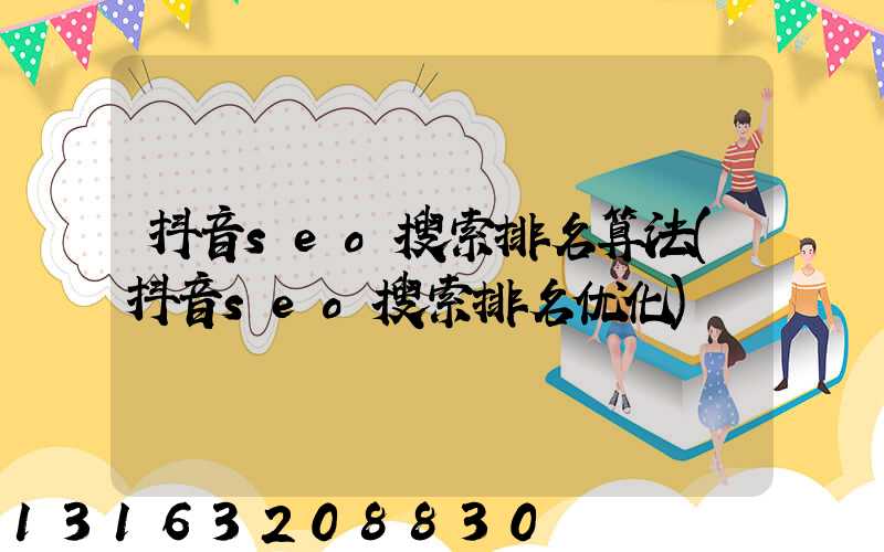 抖音seo搜索排名算法(抖音seo搜索排名优化)