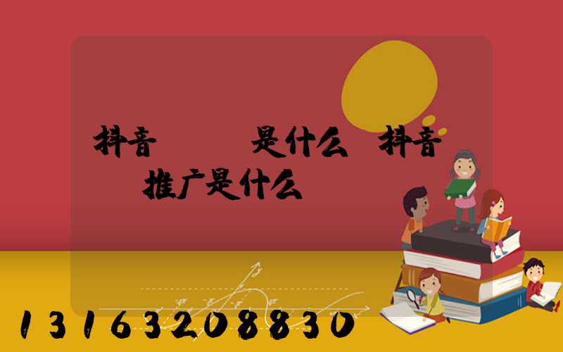 抖音seo是什么(抖音seo推广是什么)