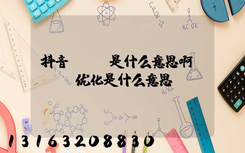 抖音seo是什么意思啊(SEO优化是什么意思)