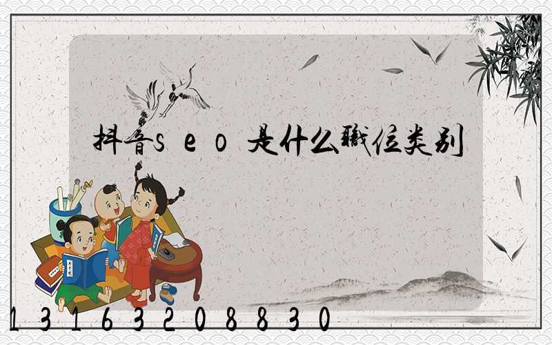 抖音seo是什么职位类别