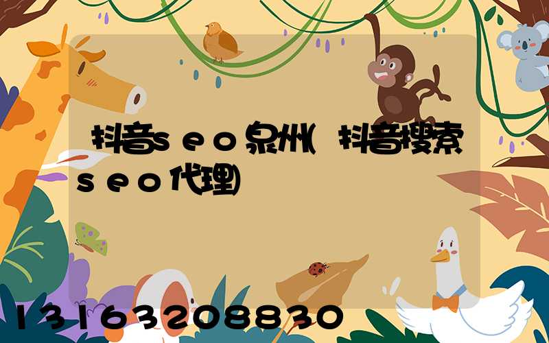 抖音seo泉州(抖音搜索seo代理)