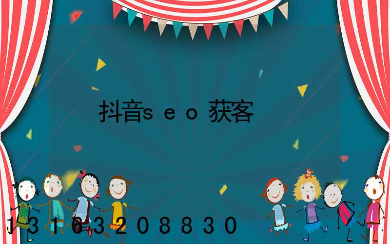 抖音seo获客