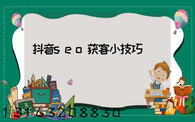 抖音seo获客小技巧