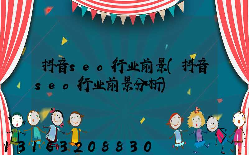 抖音seo行业前景(抖音seo行业前景分析)