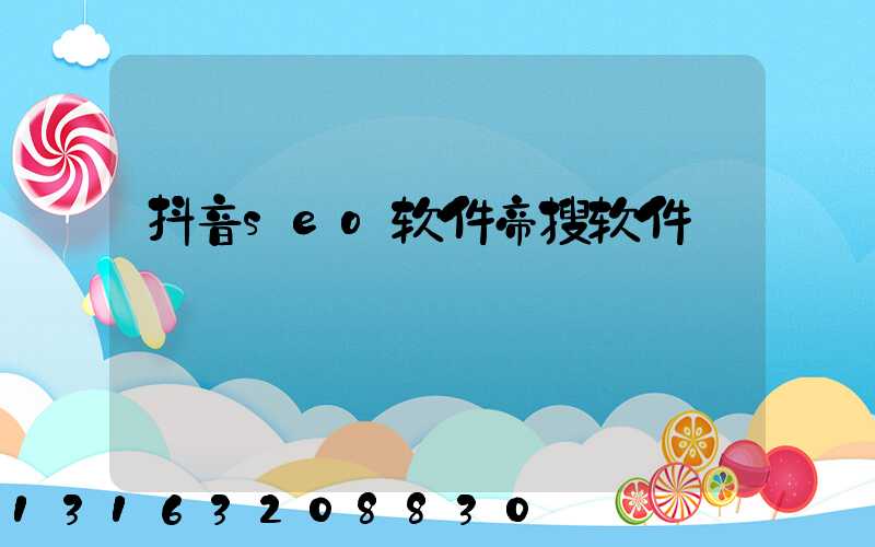 抖音seo软件帝搜软件