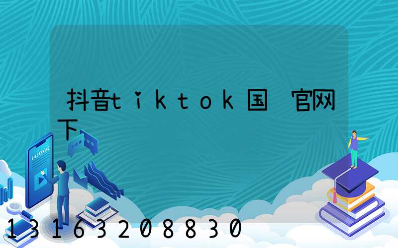 抖音tiktok国际官网下载