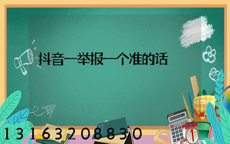 抖音一举报一个准的话