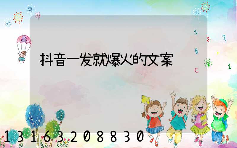 抖音一发就爆火的文案