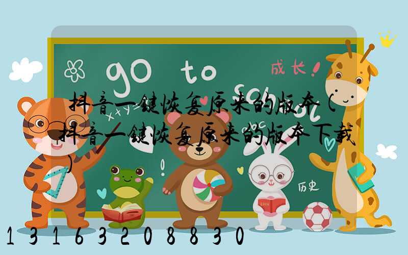 抖音一键恢复原来的版本(抖音一键恢复原来的版本下载)