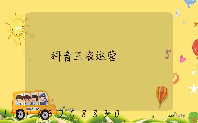 抖音三农运营