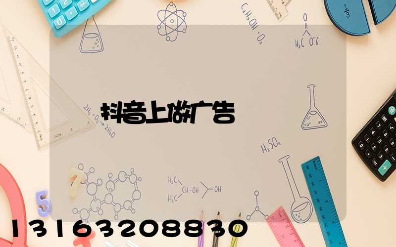 抖音上做广告