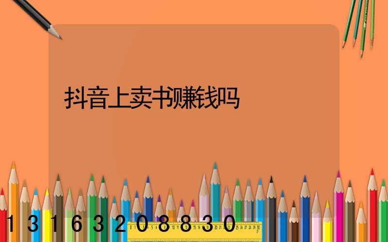 抖音上卖书赚钱吗