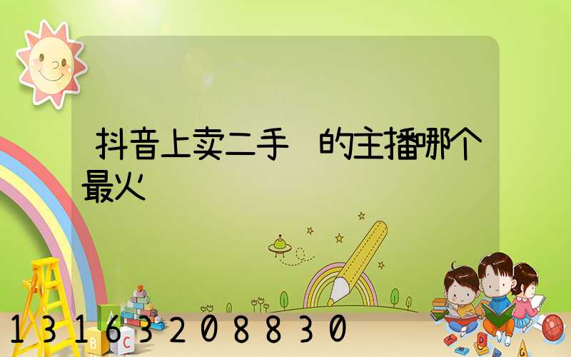 抖音上卖二手车的主播哪个最火