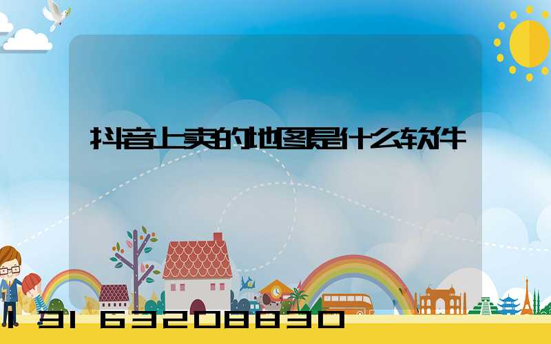 抖音上卖的地图是什么软件