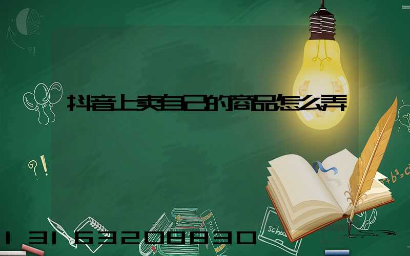 抖音上卖自己的商品怎么弄