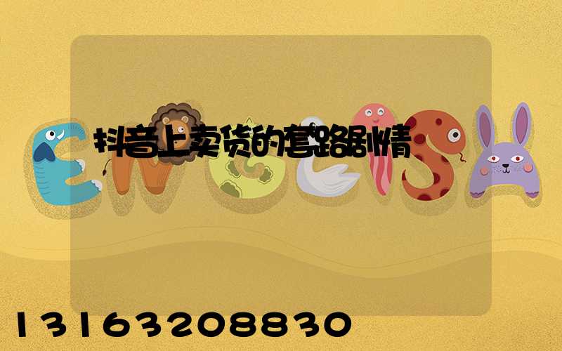 抖音上卖货的套路剧情