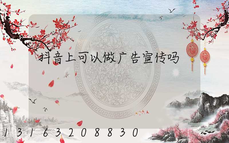 抖音上可以做广告宣传吗