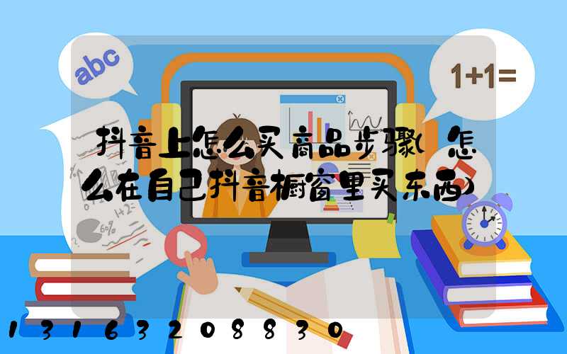 抖音上怎么买商品步骤(怎么在自己抖音橱窗里买东西)