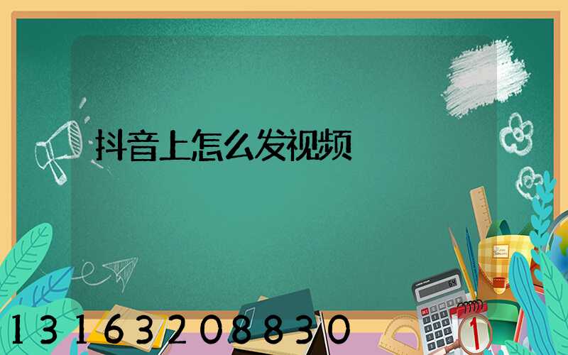 抖音上怎么发视频