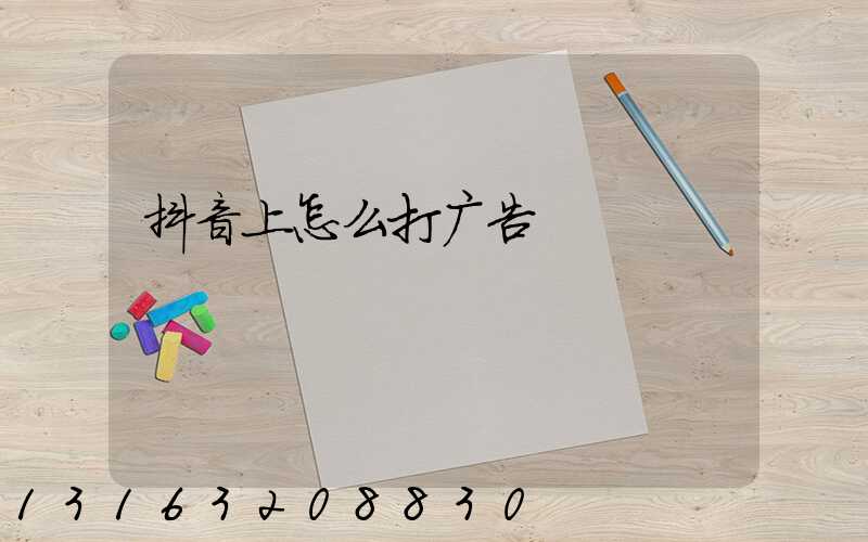 抖音上怎么打广告