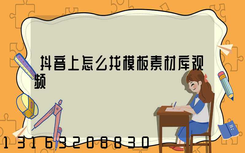 抖音上怎么找模板素材库视频