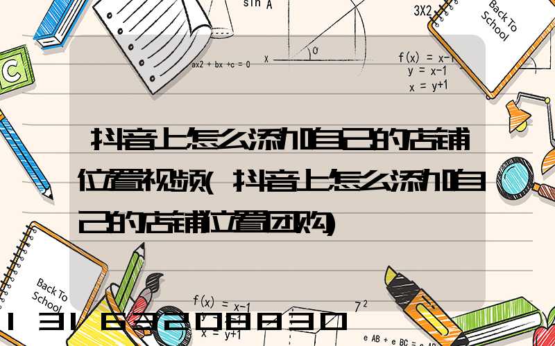 抖音上怎么添加自己的店铺位置视频(抖音上怎么添加自己的店铺位置团购)