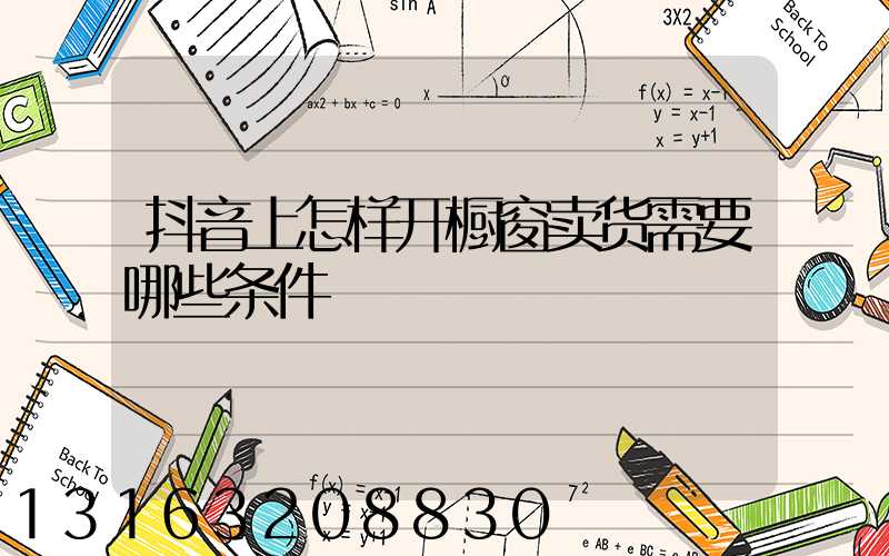 抖音上怎样开橱窗卖货需要哪些条件