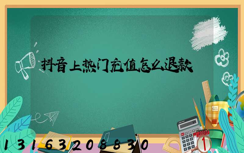 抖音上热门充值怎么退款