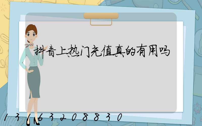 抖音上热门充值真的有用吗