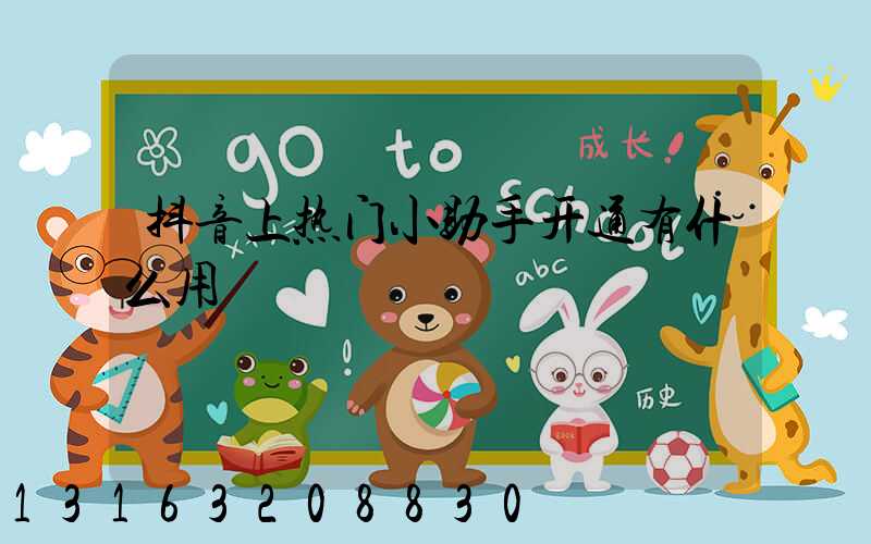 抖音上热门小助手开通有什么用