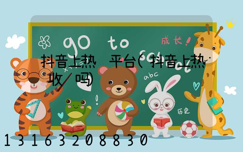 抖音上热门平台(抖音上热门收费吗)