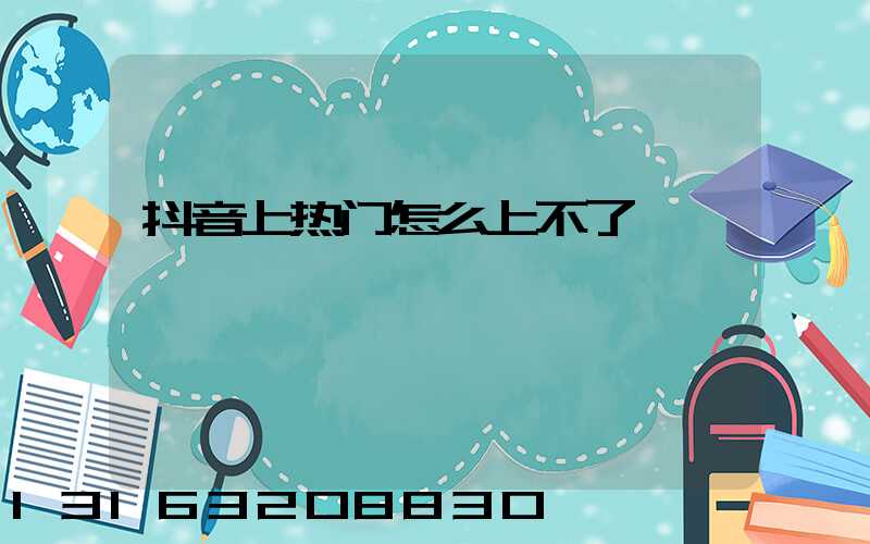 抖音上热门怎么上不了