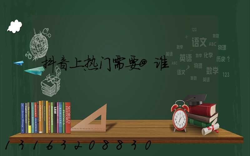 抖音上热门需要@谁