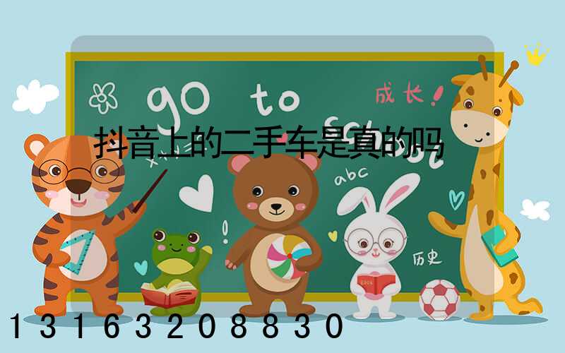 抖音上的二手车是真的吗