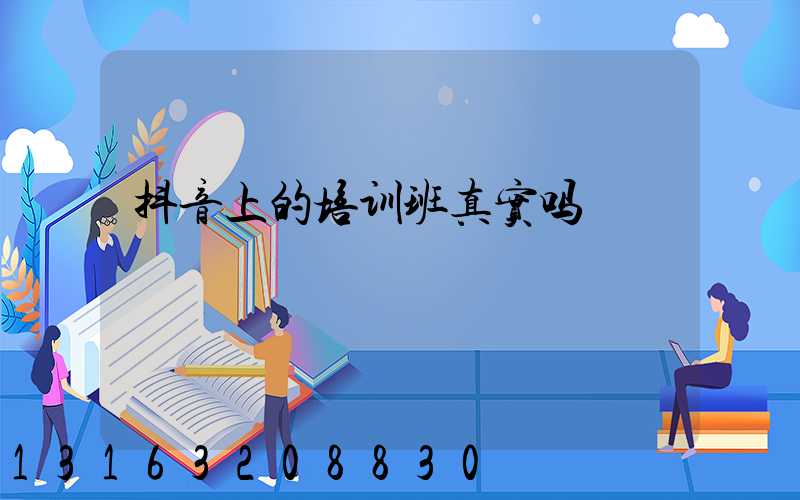 抖音上的培训班真实吗