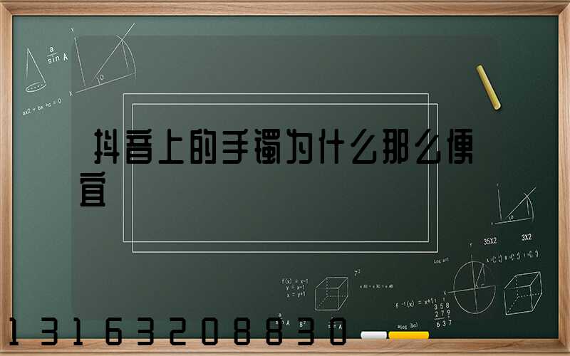 抖音上的手镯为什么那么便宜
