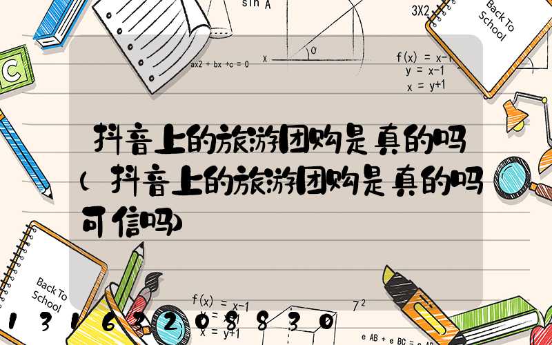 抖音上的旅游团购是真的吗(抖音上的旅游团购是真的吗可信吗)