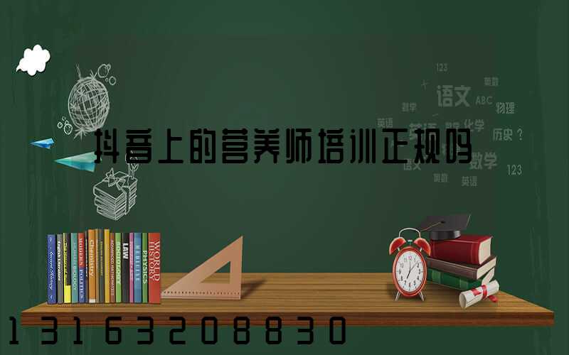 抖音上的营养师培训正规吗