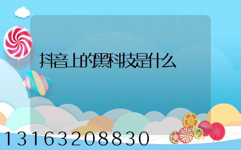 抖音上的黑科技是什么