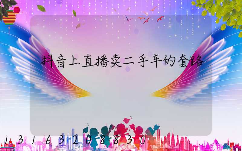 抖音上直播卖二手车的套路