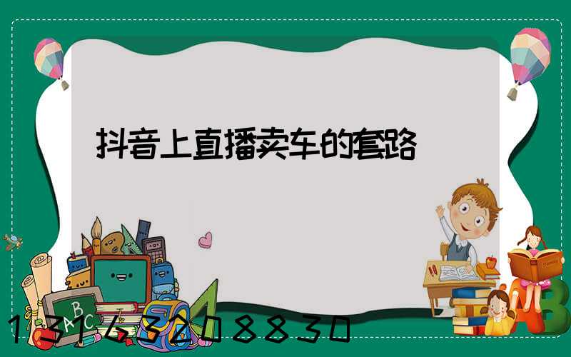 抖音上直播卖车的套路