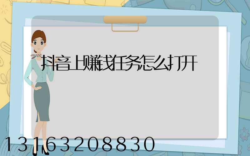 抖音上赚钱任务怎么打开