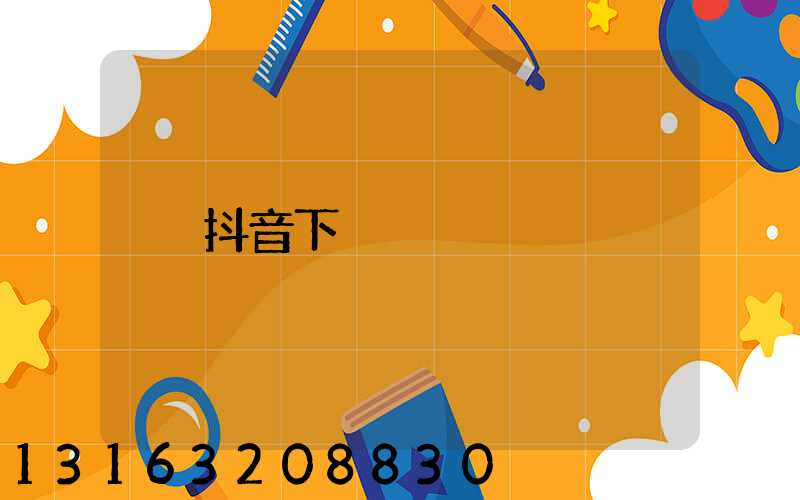 抖音下