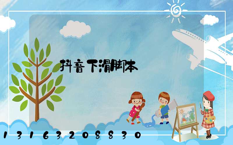 抖音下滑脚本